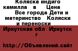 Коляска индиго камилла 2 в 1 › Цена ­ 9 000 - Все города Дети и материнство » Коляски и переноски   . Иркутская обл.,Иркутск г.